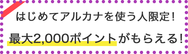 初めてアルカナを使う人限定！最大2,000ポイントがもらえる！