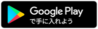 Google Playからダウンロード