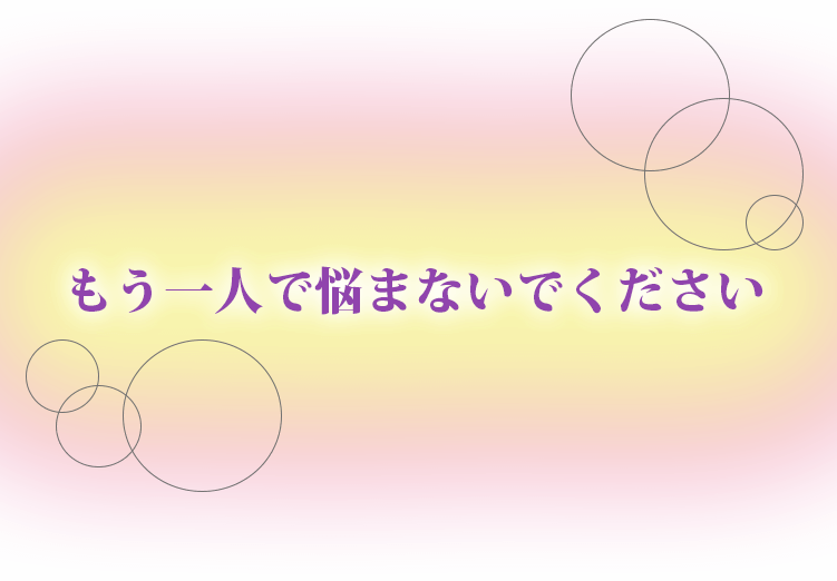 もうひとりで悩まないでください