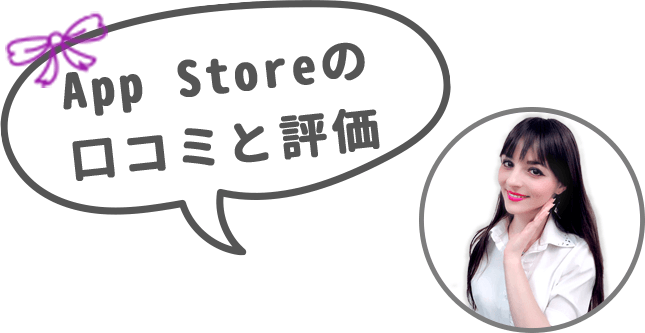 App Storeの口コミと評価